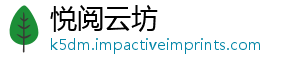 悦阅云坊